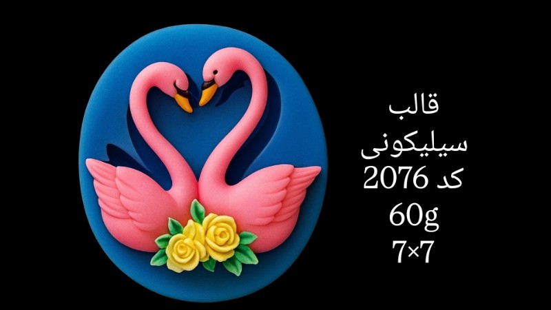 قالب سیلیکونی کد 2076 - سیلیکونی قالب سیلیکونی کد 2076 - سیلیکونی