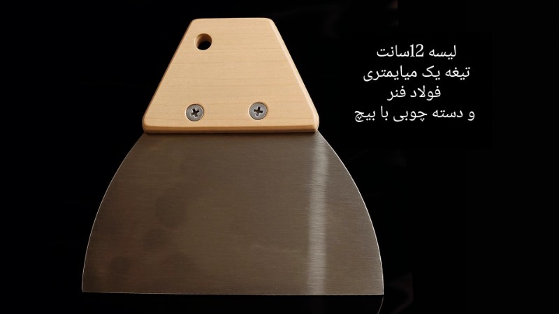 لیسه کاردک فولادی تیغه 12سانتیمتری - محصول لیسه کاردک فولادی تیغه 12سانتیمتری - محصول