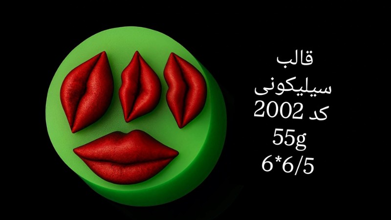 لب کد 2002 - سیلیکونی لب کد 2002 - سیلیکونی