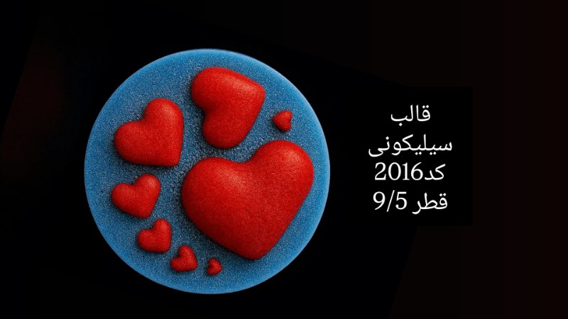 قلب کد 2016 - سیلیکونی قلب کد 2016 - سیلیکونی