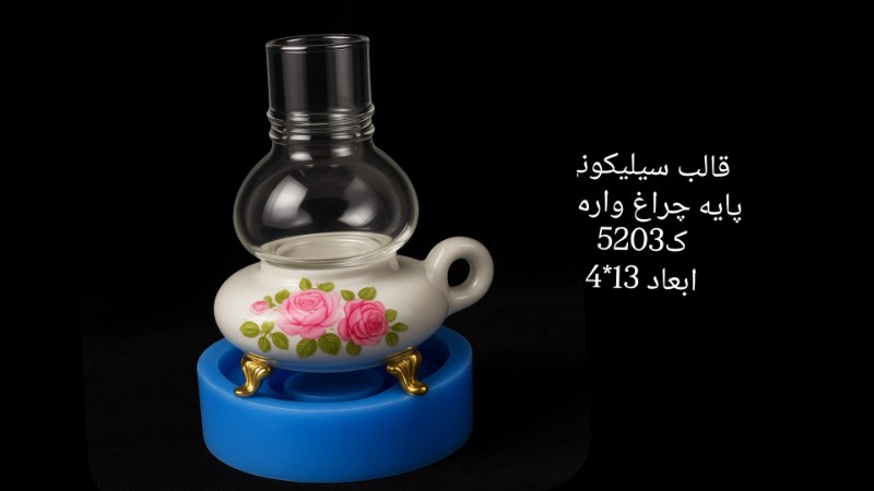 قالب سیلیکونی پایه چراغ وارمری کد 5203 - سیلیکونی قالب سیلیکونی پایه چراغ وارمری کد 5203 - سیلیکونی