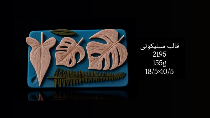 قالب سیلیکونی کد 2195 - سیلیکونی قالب سیلیکونی کد 2195 - سیلیکونی