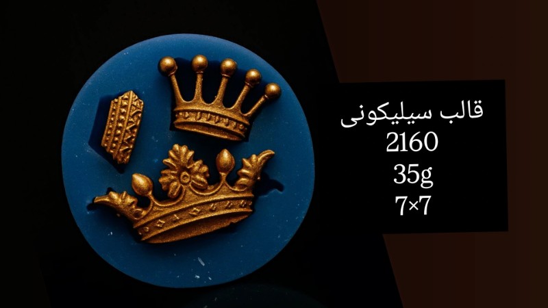 قالب سیلیکونی کد 2160 - شفاف قالب سیلیکونی کد 2160 - شفاف