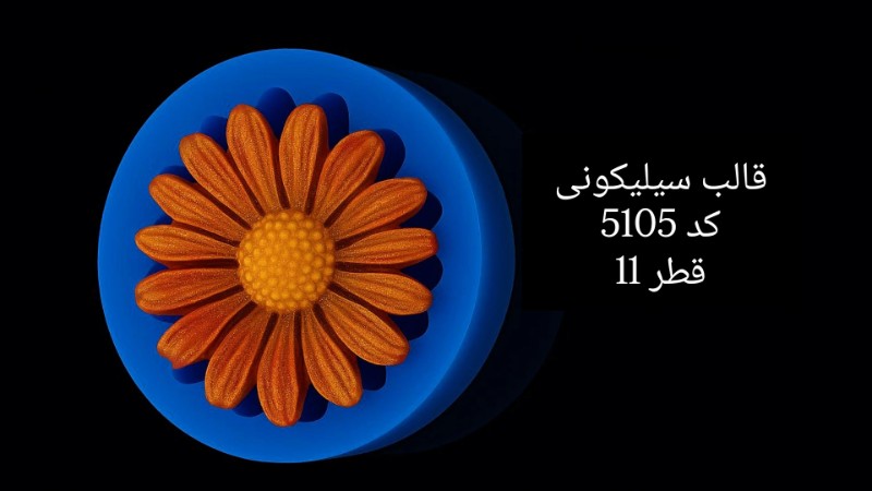 قالب سیلیکونی کد 5105 - سیلیکونی قالب سیلیکونی کد 5105 - سیلیکونی