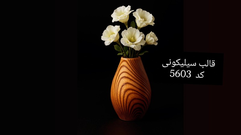 قالب سیلیکونی گلدان مارپیچ کوچک کد 560۳ - سیلیکونی قالب سیلیکونی گلدان مارپیچ کوچک کد 560۳ - سیلیکونی