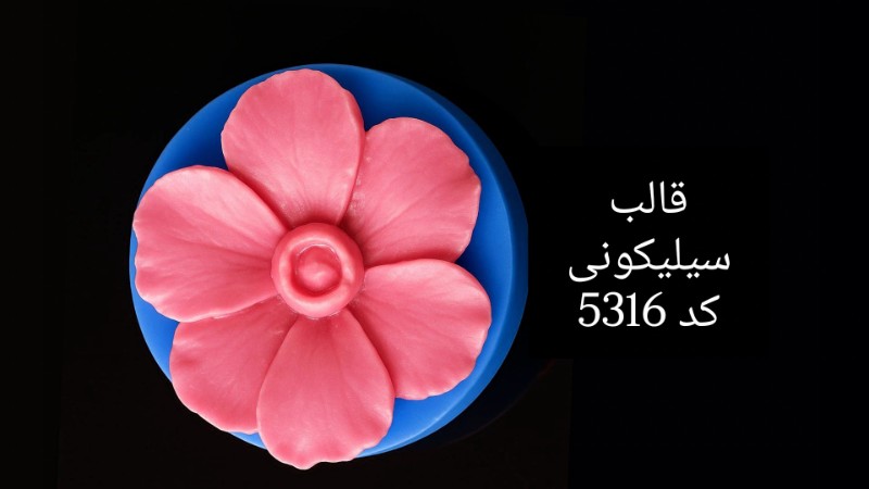قالب سیلیکونی کد 5316 - سیلیکونی قالب سیلیکونی کد 5316 - سیلیکونی