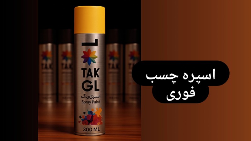 اسپری چسب فوری تک گل - اسپری اسپری چسب فوری تک گل - اسپری