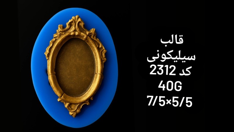 قالب سیلیکونی کد 2312 - سیلیکونی قالب سیلیکونی کد 2312 - سیلیکونی