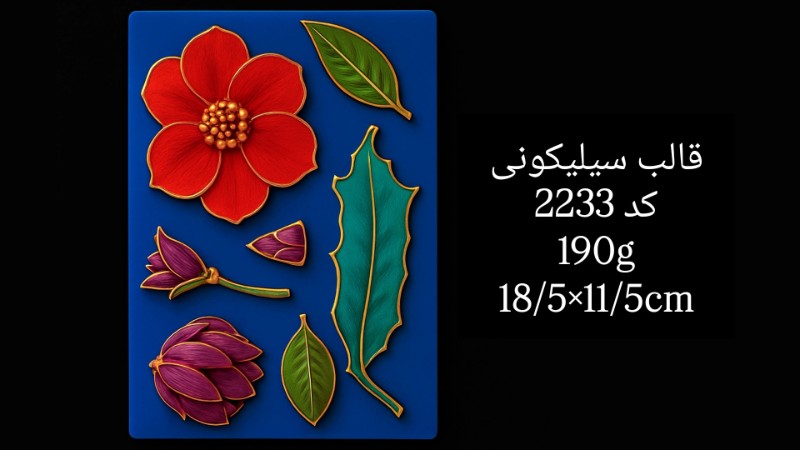 قالب سیلیکونی کد 2233 - سیلیکونی