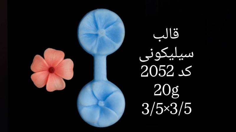 قالب سیلیکونی کد 2052 - سیلیکونی قالب سیلیکونی کد 2052 - سیلیکونی