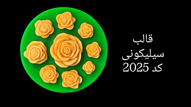 گل رز گرد کد 2025 - سیلیکونی گل رز گرد کد 2025 - سیلیکونی