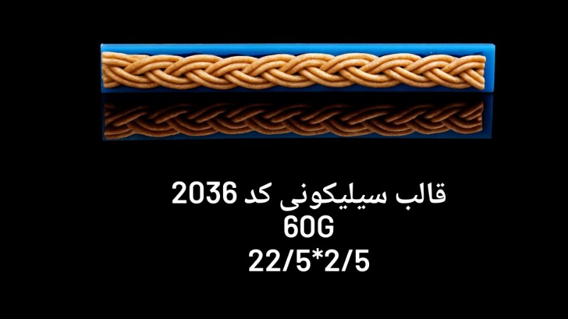 حاشیه گره ای کد 2036 - سیلیکونی حاشیه گره ای کد 2036 - سیلیکونی