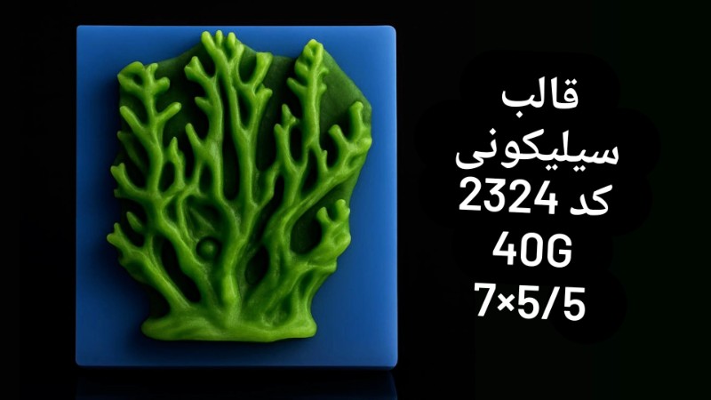 قالب سیلیکونی کد 2324 - سیلیکونی قالب سیلیکونی کد 2324 - سیلیکونی