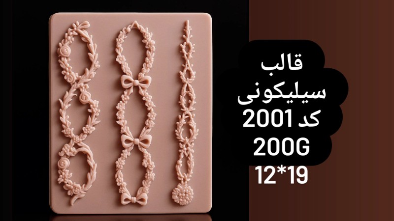 حاشیه گل کد 2001 - سیلیکونی حاشیه گل کد 2001 - سیلیکونی