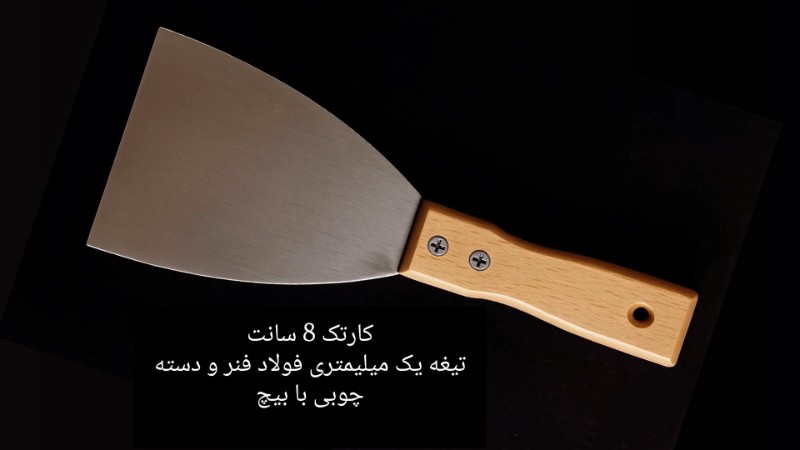 کاردک تیغه فولادی لبه 8 سانتی - محصول