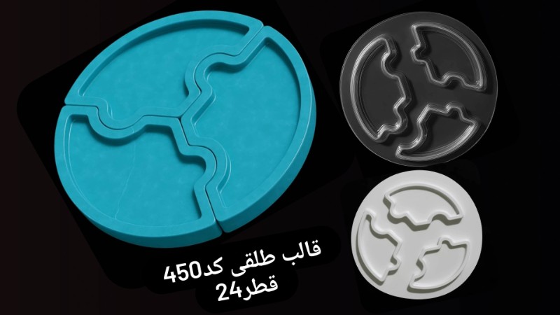 قالب طلقی کد 450 - شفاف قالب طلقی کد 450 - شفاف