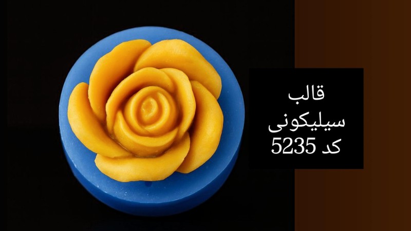 قالب سیلیکونی کد 5235 - سیلیکونی قالب سیلیکونی کد 5235 - سیلیکونی
