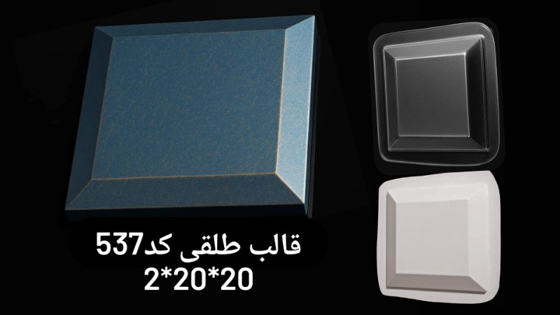 قالب طلق کد 537 - شفاف قالب طلق کد 537 - شفاف