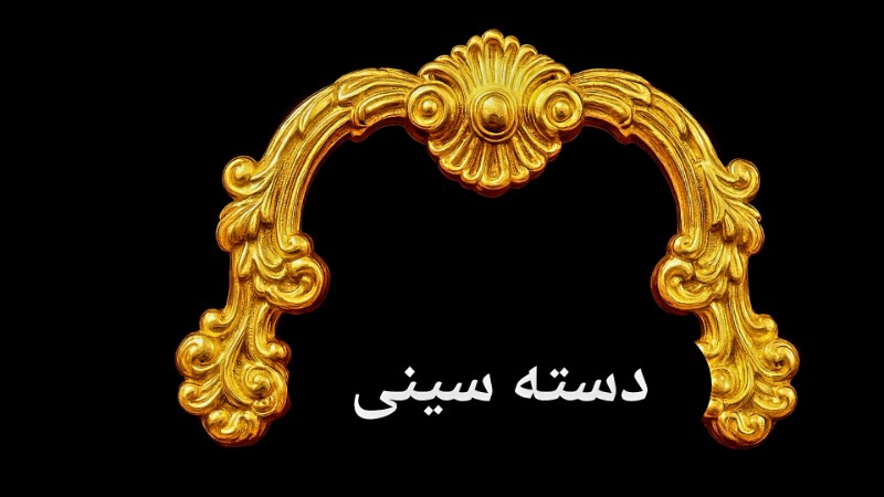 دسته سینی فلزی طرح خورشیدی 2عددی کد دسته سینی کد1777 - محصول دسته سینی فلزی طرح خورشیدی 2عددی کد دسته سینی کد1777 - محصول