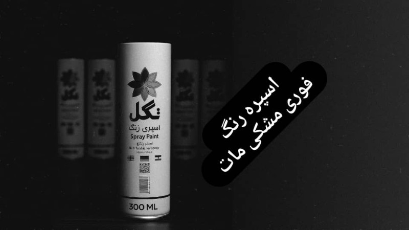 اسپری رنگ مشکی مات تک گل - مشکی اسپری رنگ مشکی مات تک گل - مشکی