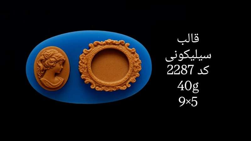 قالب سیلیکونی کد 2287 - سیلیکونی - تصویر 1 قالب سیلیکونی کد 2287 - سیلیکونی - تصویر 1
