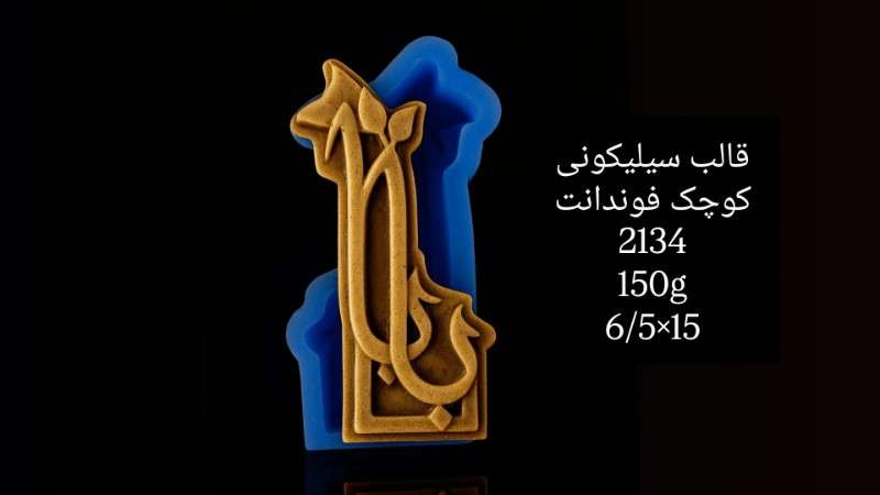 قالب سیلیکونی کد 2134 - سیلیکونی - تصویر 1