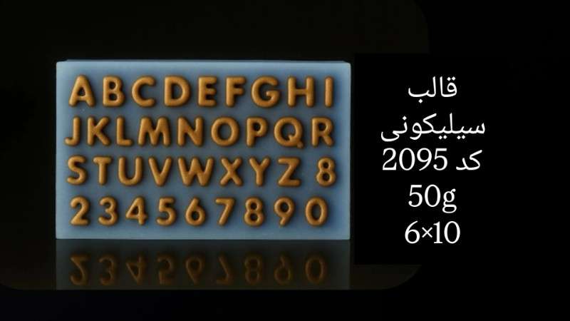 قالب سیلیکونی کد 2095 - سیلیکونی - تصویر 1 قالب سیلیکونی کد 2095 - سیلیکونی - تصویر 1