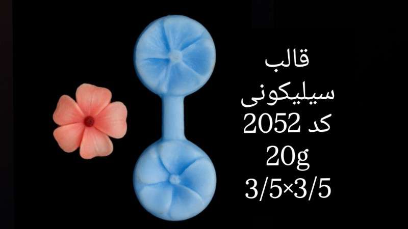 قالب سیلیکونی کد 2052 - سیلیکونی - تصویر 1 قالب سیلیکونی کد 2052 - سیلیکونی - تصویر 1