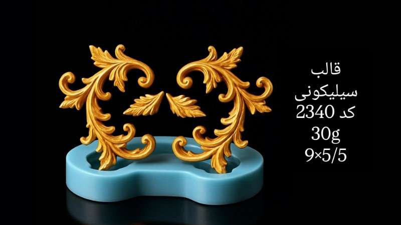 قالب سیلیکونی کد 2340 - سیلیکونی - تصویر 1 قالب سیلیکونی کد 2340 - سیلیکونی - تصویر 1