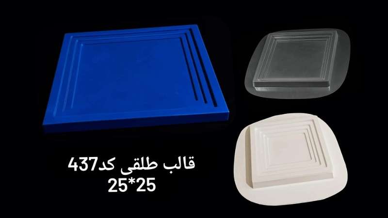 قالب طلقی کد ۴۳7 - شفاف - تصویر 1 قالب طلقی کد ۴۳7 - شفاف - تصویر 1