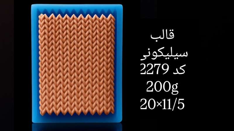 قالب سیلیکونی کد 2279 - سیلیکونی - تصویر 1 قالب سیلیکونی کد 2279 - سیلیکونی - تصویر 1