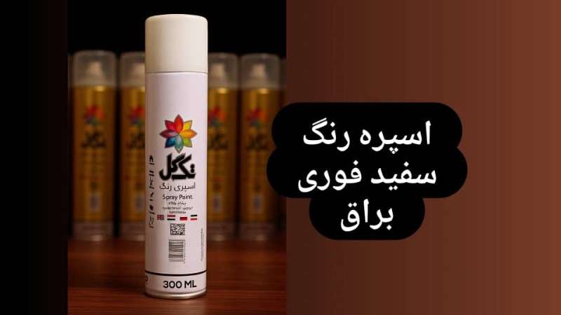 اسپری رنگ سفید تک گل - سفید - تصویر 1 اسپری رنگ سفید تک گل - سفید - تصویر 1