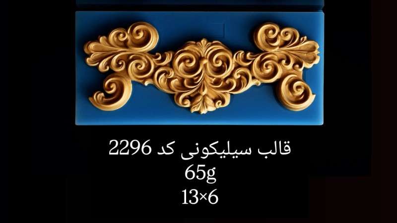 قالب سیلیکونی کد 2296 - سیلیکونی - تصویر 1
