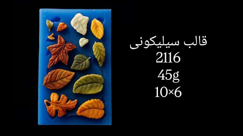 قالب سیلیکونی کد 2116 - سیلیکونی - تصویر 1 قالب سیلیکونی کد 2116 - سیلیکونی - تصویر 1