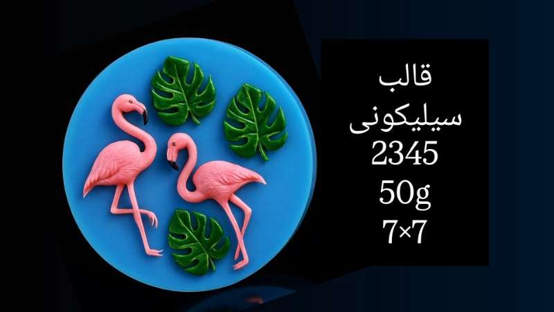 قالب سیلیکونی کد 2345 - سیلیکونی - تصویر 1 قالب سیلیکونی کد 2345 - سیلیکونی - تصویر 1