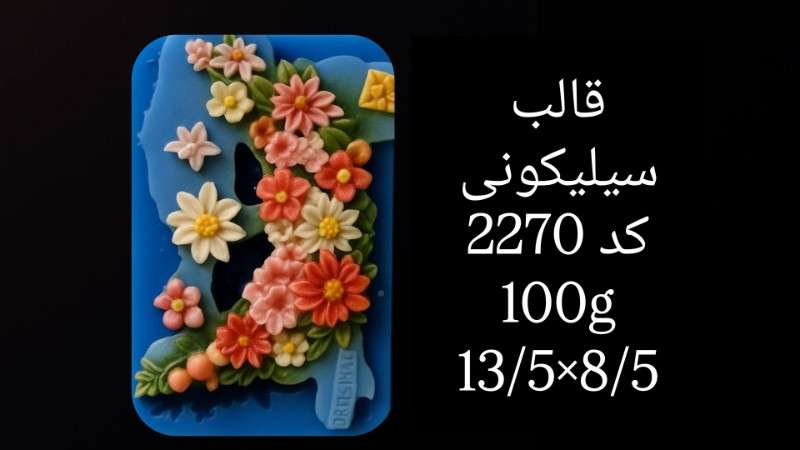 قالب سیلیکونی کد 2270 - سیلیکونی - تصویر 1 قالب سیلیکونی کد 2270 - سیلیکونی - تصویر 1