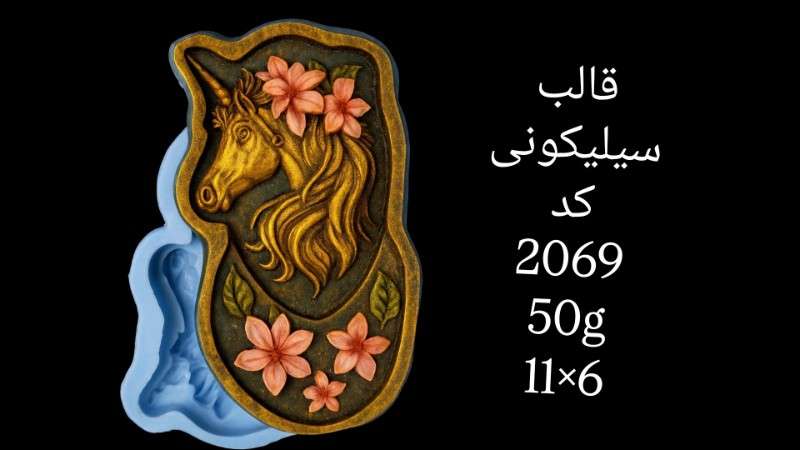 قالب سیلیکونی کد 2069 - سیلیکونی - تصویر 1 قالب سیلیکونی کد 2069 - سیلیکونی - تصویر 1