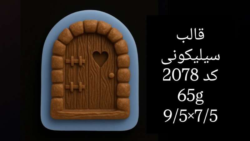 قالب سیلیکونی کد 2078 - سیلیکونی - تصویر 1 قالب سیلیکونی کد 2078 - سیلیکونی - تصویر 1