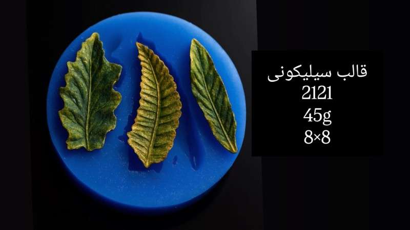 قالب سیلیکونی کد 2121 - سیلیکونی - تصویر 1 قالب سیلیکونی کد 2121 - سیلیکونی - تصویر 1