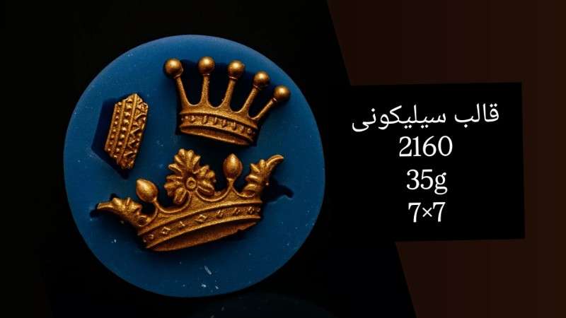 قالب سیلیکونی کد 2160 - شفاف - تصویر 1 قالب سیلیکونی کد 2160 - شفاف - تصویر 1