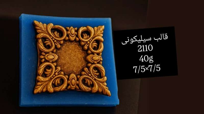 قالب سیلیکونی کد 2110 - سیلیکونی - تصویر 1 قالب سیلیکونی کد 2110 - سیلیکونی - تصویر 1