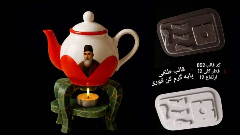 قالب طلقی پایه قوری کد 852 - شفاف - تصویر 1 قالب طلقی پایه قوری کد 852 - شفاف - تصویر 1