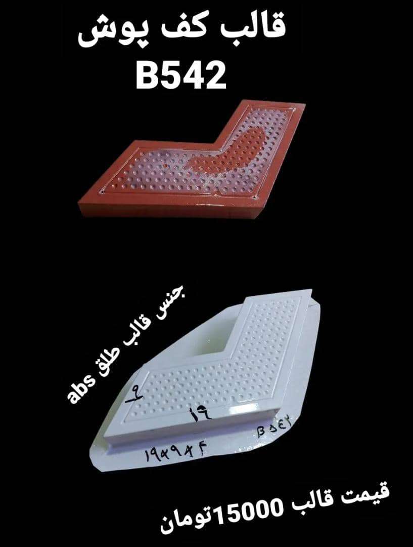 قالب طلق abs کفپوش کد 542 - شفاف - تصویر 1