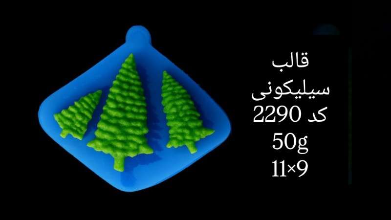 قالب سیلیکونی کد 2290 - سیلیکونی - تصویر 1 قالب سیلیکونی کد 2290 - سیلیکونی - تصویر 1