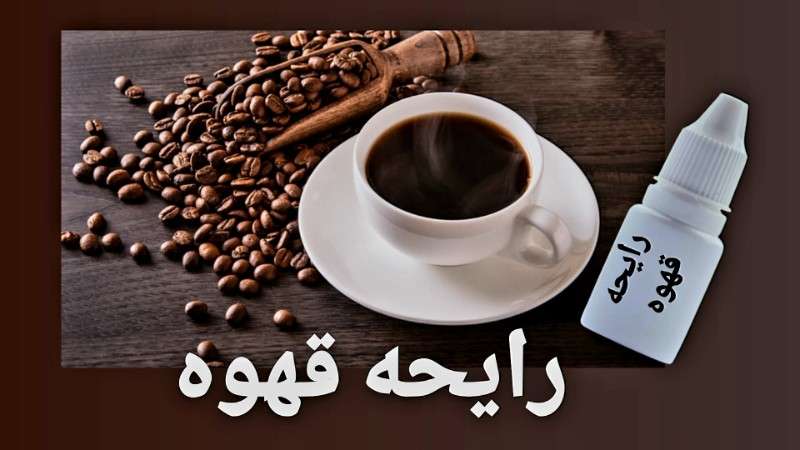 رایحه قهوه - محصول - تصویر 1