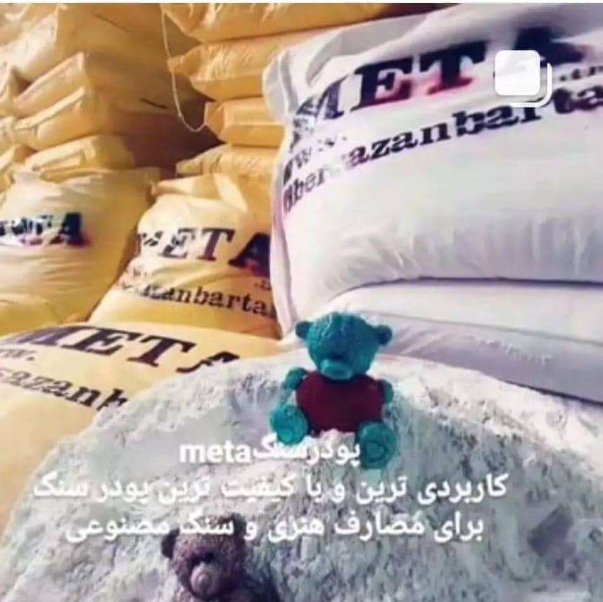 پودر سنگ هنری متا 10 کیلویی - ۱۰ کیلویی - تصویر 1 پودر سنگ هنری متا 10 کیلویی - ۱۰ کیلویی - تصویر 1