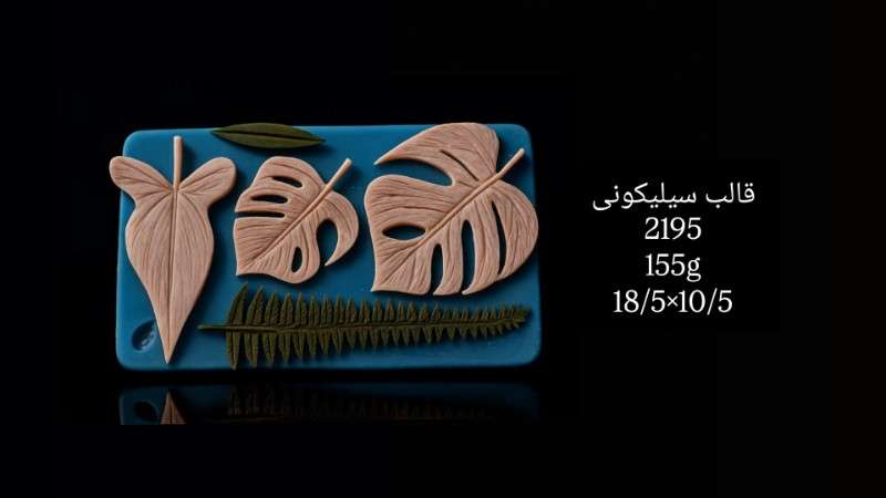 قالب سیلیکونی کد 2195 - سیلیکونی - تصویر 1 قالب سیلیکونی کد 2195 - سیلیکونی - تصویر 1