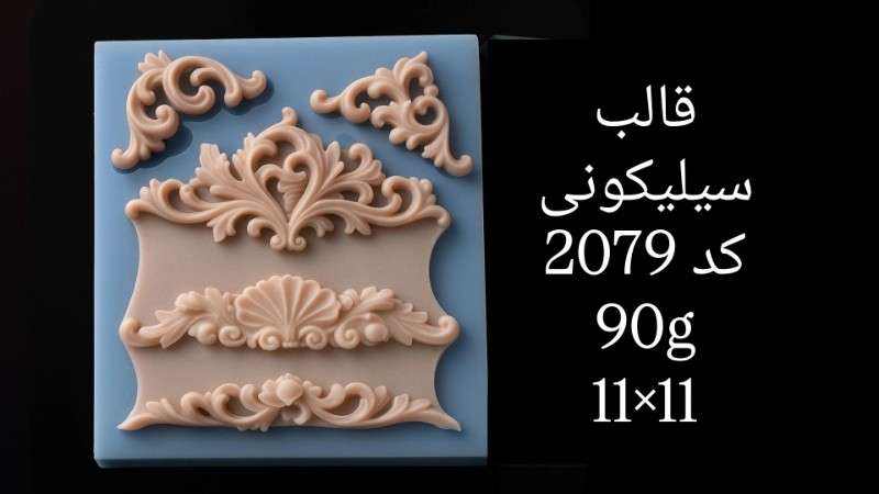 قالب سیلیکونی کد 2079 - سیلیکونی - تصویر 1 قالب سیلیکونی کد 2079 - سیلیکونی - تصویر 1