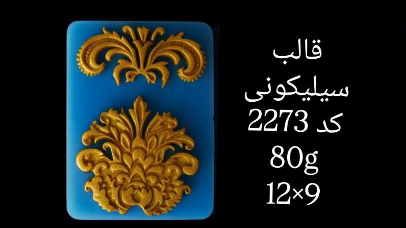 قالب سیلیکونی کد 2273 - سیلیکونی - تصویر 1 قالب سیلیکونی کد 2273 - سیلیکونی - تصویر 1