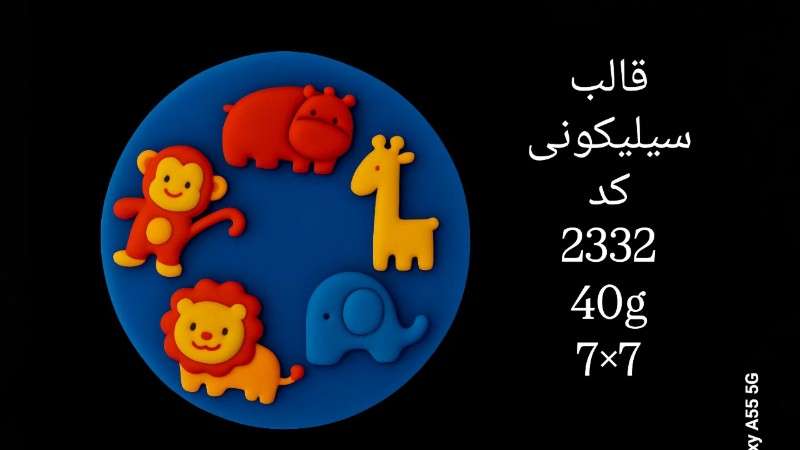 قالب سیلیکونی کد 2332 - سیلیکونی - تصویر 1